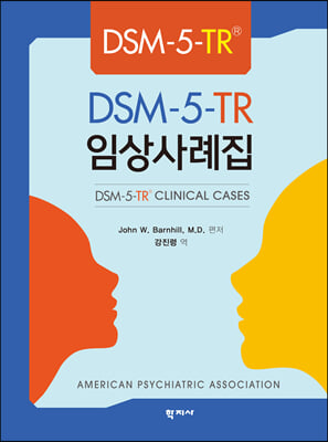 DSM-5-TR&#174; 임상사례집