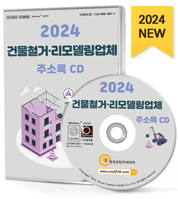 2024 건물철거&#183;리모델링업체 주소록 CD