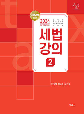 2024 세법강의 2