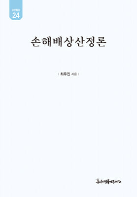 손해배상산정론