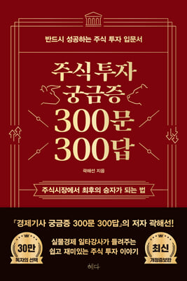 주식투자 궁금증 300문 300답