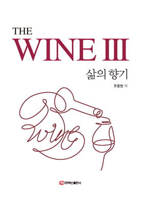 The WINE III-삶의 향기