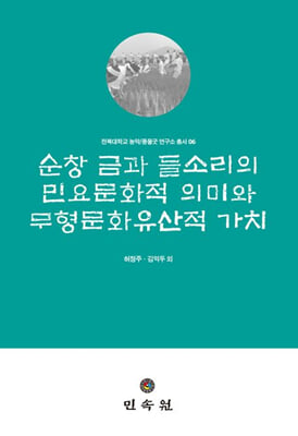 순창 금과 들소리의 민요문화적 의미와 무형문화유산적 가치