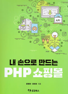 내 손으로 만드는 PHP 쇼핑몰