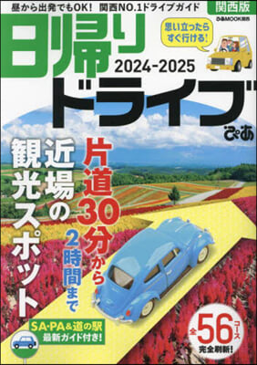 日歸りドライブぴあ 關西版 2024-2025 