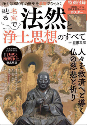 名寶でたどりる法然と淨土思想のすべて
