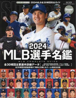 MLB選手名鑑 2024 