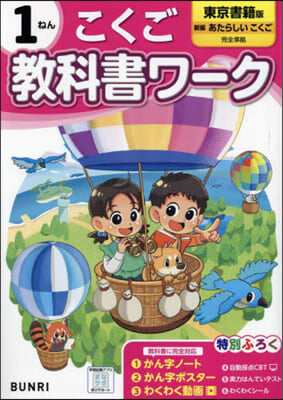 小學 敎科書ワ-ク 東京書籍 國語 1年