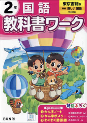 小學 敎科書ワ-ク 東京書籍 國語 2年