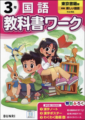 小學 敎科書ワ-ク 東京書籍 國語 3年