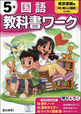 小學 敎科書ワ-ク 東京書籍 國語 5年