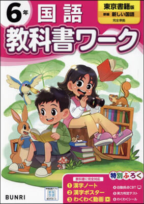 小學 敎科書ワ-ク 東京書籍 國語 6年