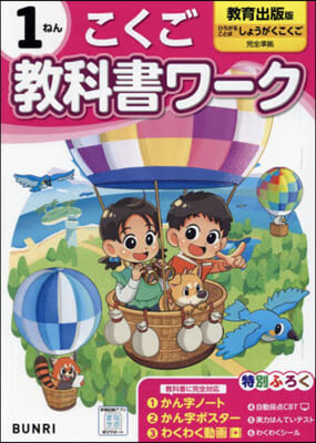 小學 敎科書ワ-ク 敎育出版 國語 1年