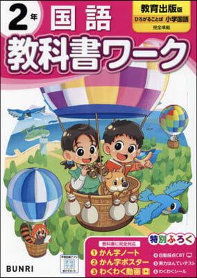 小學 敎科書ワ-ク 敎育出版 國語 2年