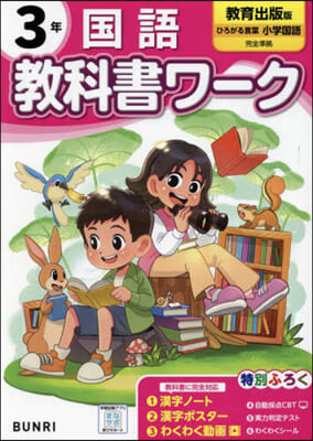 小學 敎科書ワ-ク 敎育出版 國語 3年