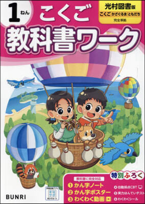 小學 敎科書ワ-ク 光村圖書 國語 1年