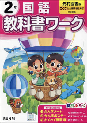 小學 敎科書ワ-ク 光村圖書 國語 2年