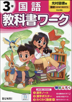 小學 敎科書ワ-ク 光村圖書 國語 3年