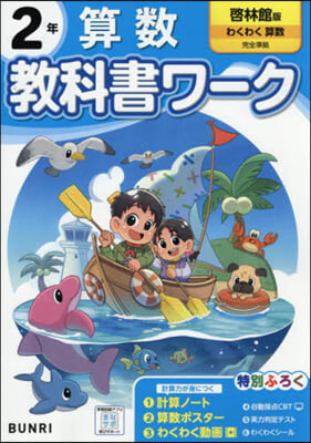 小學 敎科書ワ-ク 啓林館 算數 2年