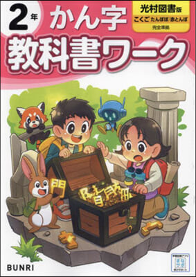 小學 敎科書ワ-ク 光村圖書 漢字 2年