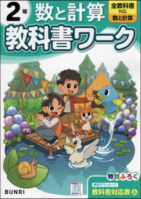 小學 敎科書ワ-ク 數と計算 2年