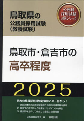 ’25 鳥取市.倉吉市の高卒程度