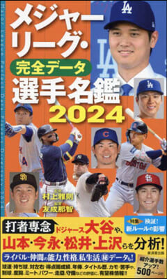 メジャ-リ-グ.完全デ-タ選手名鑑 2024