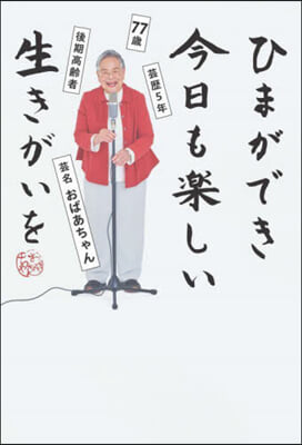 ひまができ今日も樂しい生きがいを