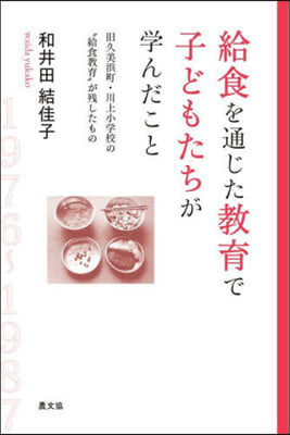 給食を通じた敎育で子どもたちが學んだこと