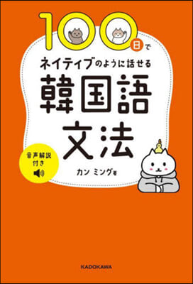 100日でネイティブのように話せる韓國語文法 