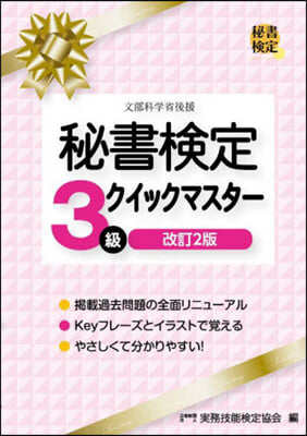 秘書檢定3級クイックマスタ- 改訂2版