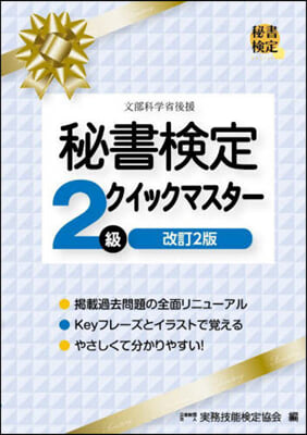 秘書檢定2級クイックマスタ- 改訂2版