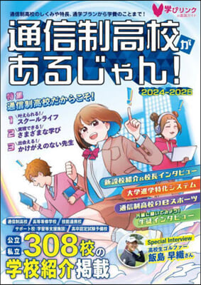 通信制高校があるじゃん! 2024-2025年版 