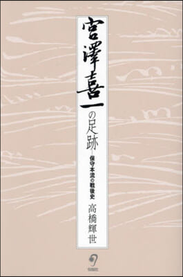 宮澤喜一の足跡－保守本流の戰後史