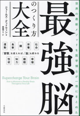 最强腦のつくり方大全