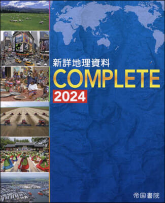 新詳地理資料 COMPLETE 2024