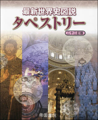 最新世界史圖說 タペストリ- 22訂版