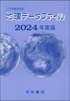 大學受驗對策用 地理デ-タファイル 2024年度版  