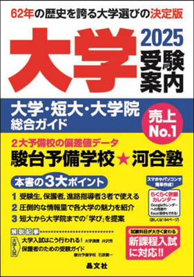 大學受驗案內 2025年度用 大學.短大.大學院  總合ガイド