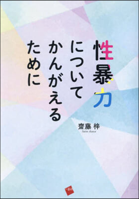 性暴力についてかんがえるために