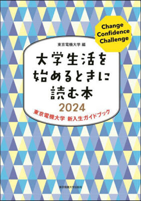 大學生活を始めるときに讀む本 2024