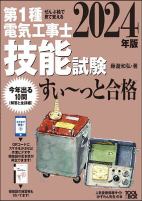 第2種電氣工事士技能試驗すい~っと合格 2024年版 