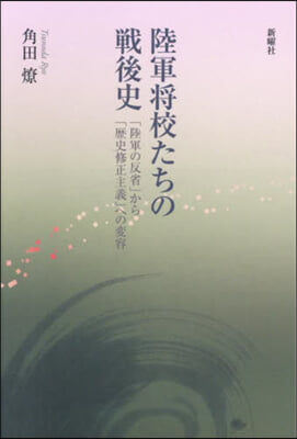 陸軍將校たちの戰後史