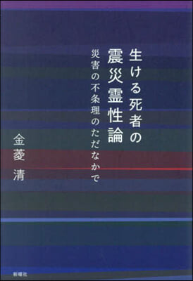 生ける死者の震災靈性論