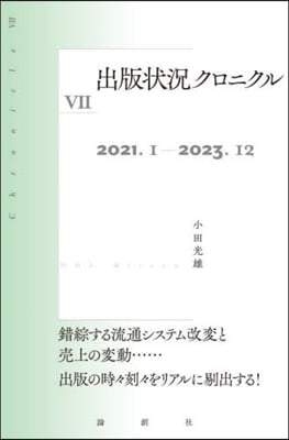 出版狀況クロニクル(7)