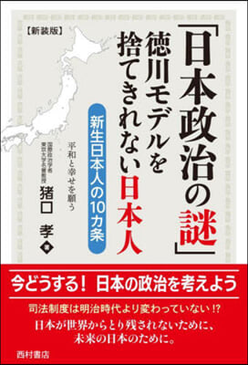 「日本政治の謎」德川モデルを捨て 新裝版