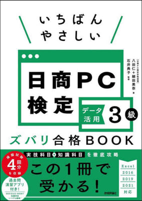 日商PC檢定デ-タ活用3級ズバリ合格BOOK  