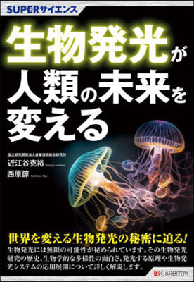 生物發光が人類の未來を變える