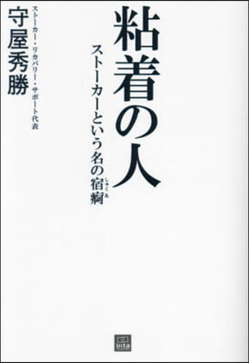 粘着の人 スト-カ-という名の宿痾