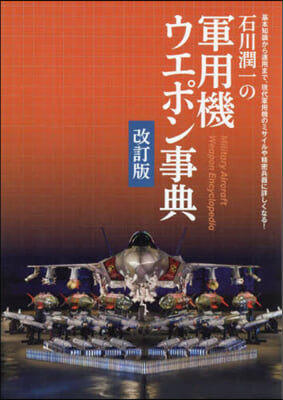 石川潤一の軍用機ウエポン事典 改訂版